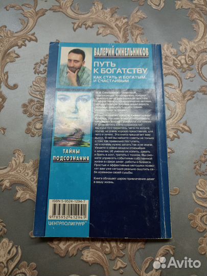 Синельников В. Путь к богатству. Как стать и богат