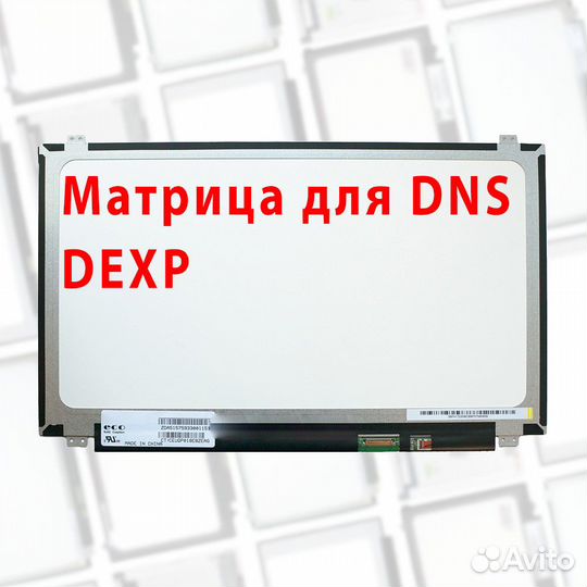 Новые матрицы для ноутбуков DNS, Dexp (apт.к53д)