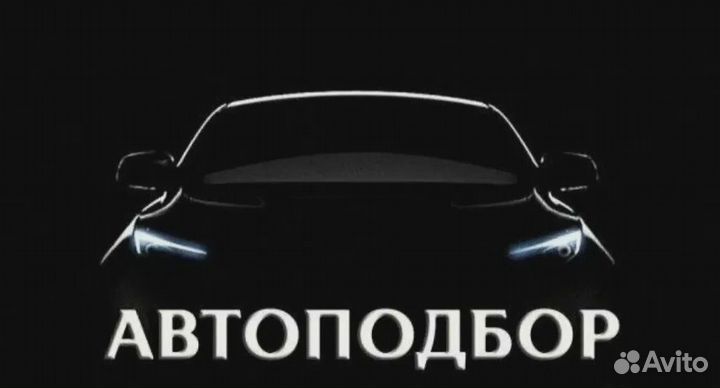 Автоподбор