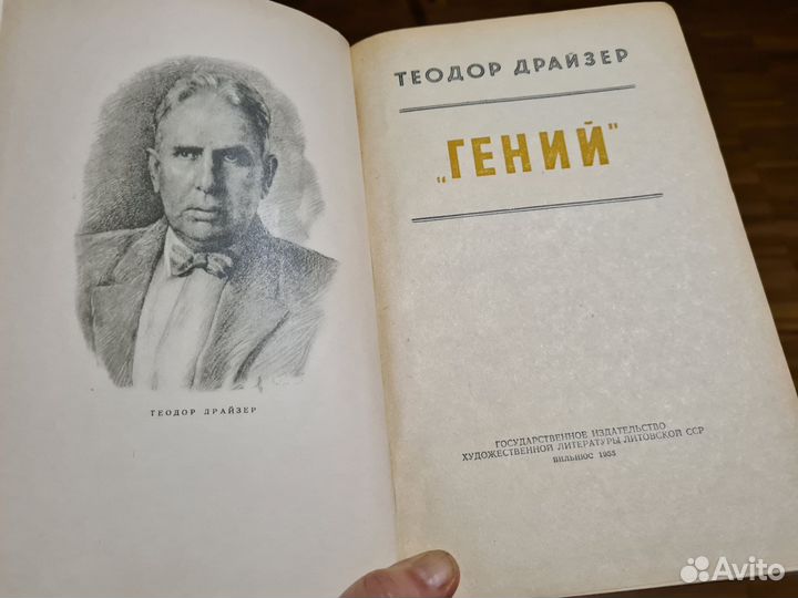 Книга Теодор Драйзер Гений 1955 год