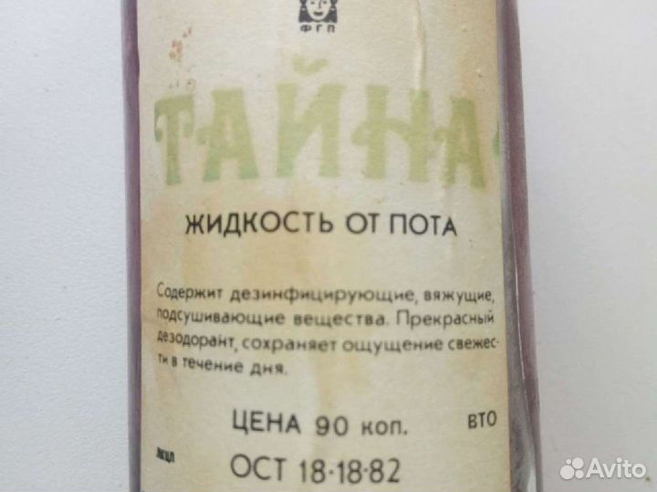 Лосьон СССР против запаха пота. Оригинал