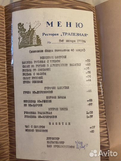 Меню ресторана 1972 год