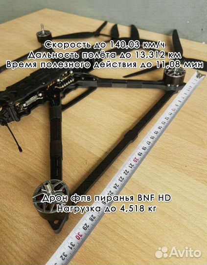 Квадpoкоптер фпв Пиpaнья 10 ''