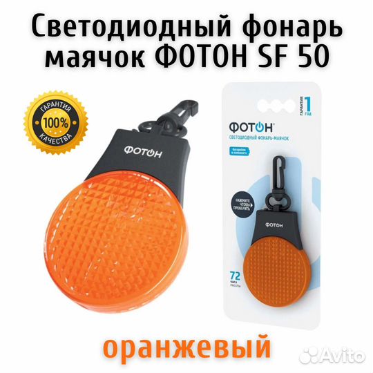 Светодиодный фонарь маячок Фотон SF 50