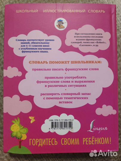 Французско-русский/русско-французский словарь 5-11
