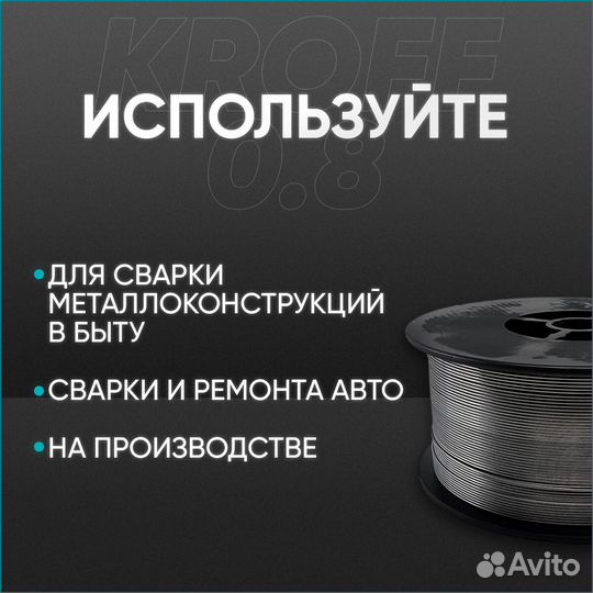 Сварочная проволока порошковая Kroff 0,8 мм 1 кг