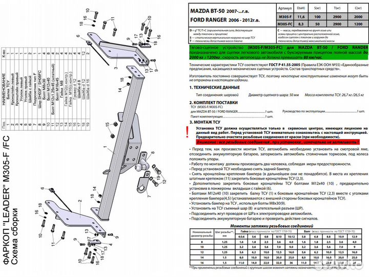 Фаркоп на Мазда бт 50, Mazda BT 50 / M305-FC