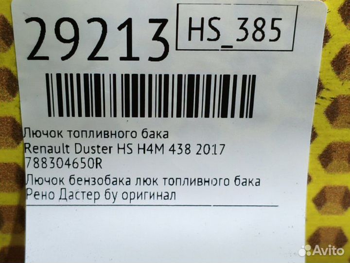 Лючок топливного бака Renault Duster HS H4M 438