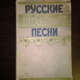 Русские народные песни 1957г