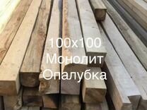 Брус для опалубки 100х100