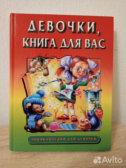 Энциклопедия для девочек