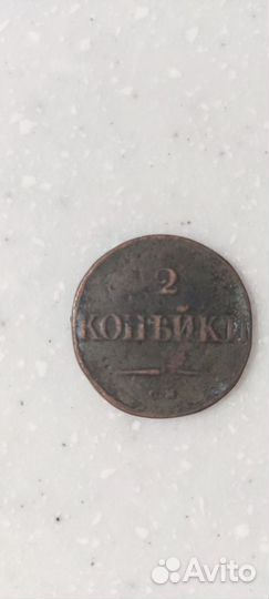 2 копейки 1831 года, см