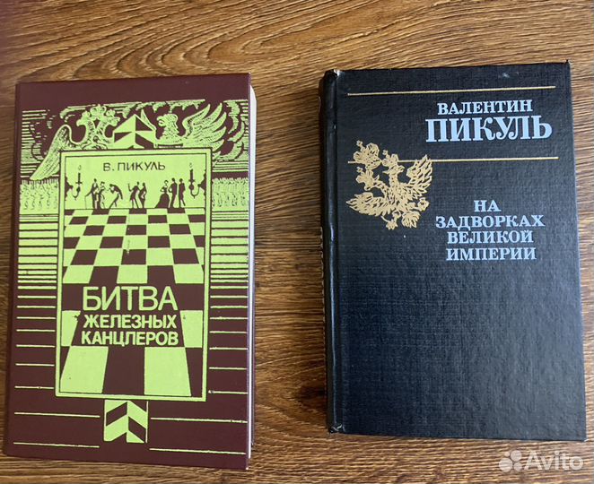 Битва железных канцлеров читать. Пикуль битва железных канцлеров. Битва железных канцлеров