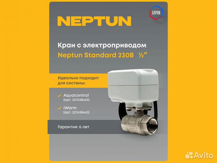 Кран Neptun Standard 230В 1/2' с электроприводом