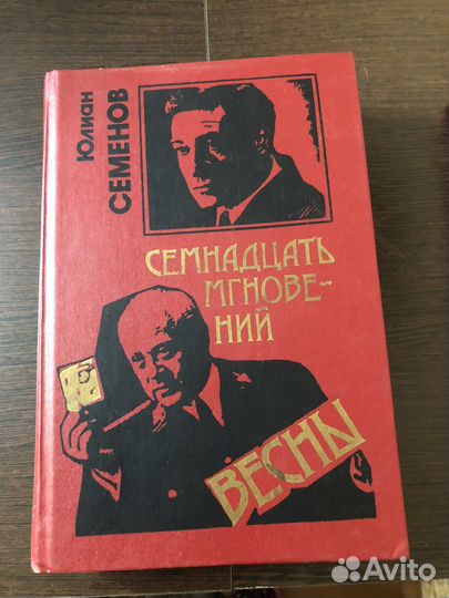Юлиан Семёнов 2 книги