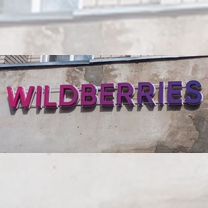 Вывеска wildberries