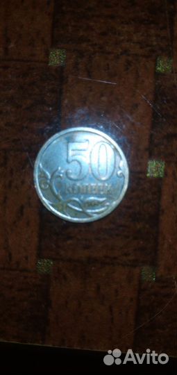 50 Капеек