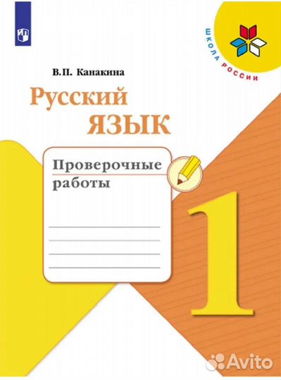 Проверочные работы русский язык 1 класс Канакина