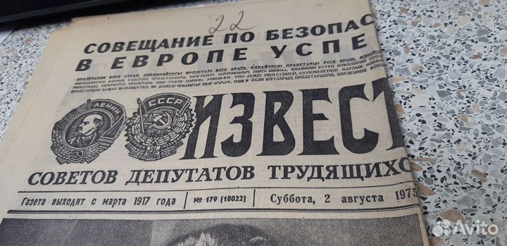 Газета 2 августа 1975г. Известия