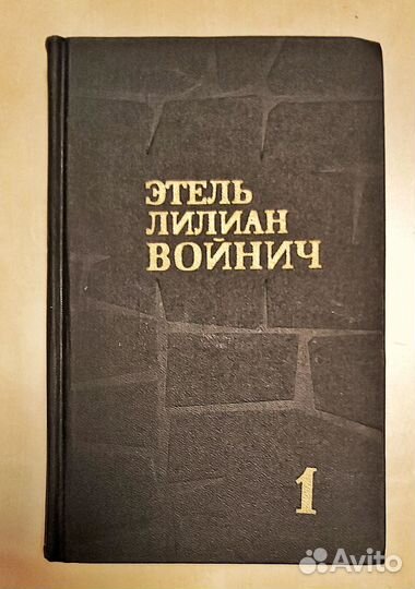 Э.Л. Войнич, С. Есенин, Г. Флобер. Избранное