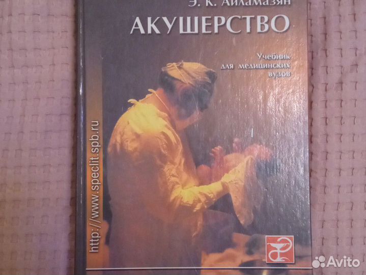 Акушерство. Э. К. Айламазян