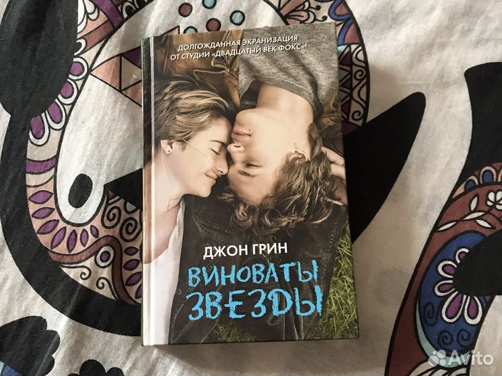 Виноваты звезды - книга