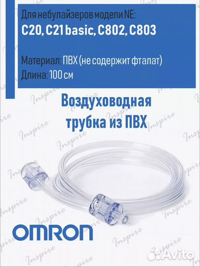 Запчасти б/у оригинал от небулайзера omron
