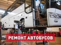 Ремонт автобусов