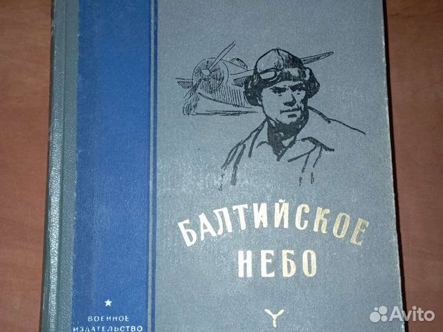 Чуковский н. "Балтийское небо". Н. Чуковский Балтийское небо книга.