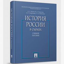 История России в схемах. Учебное пособие