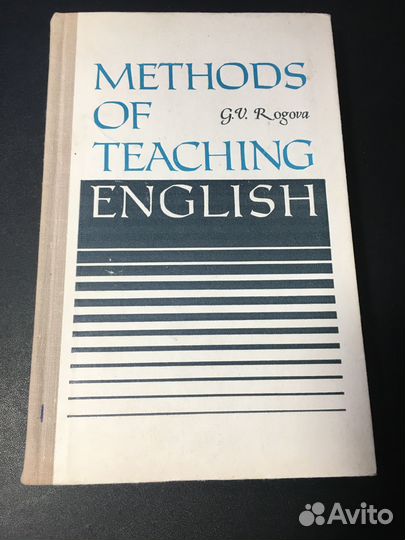 Методика обучения английскому языку, Рогова, 1975