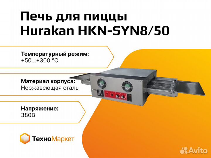 Печь для пиццы конвейерная Hurakan HKN-SYN8/50