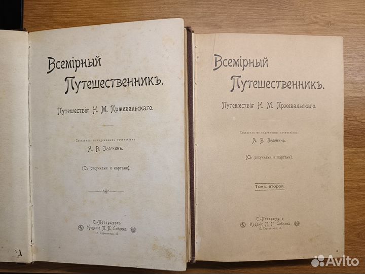 Книга Всемирный путешественник - А.В. Зеленин (в 2