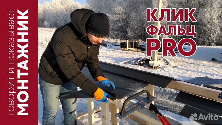 Кликфальц Pro Gofr грандлайн