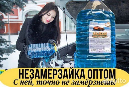 Незамерзайка оптовые продажи