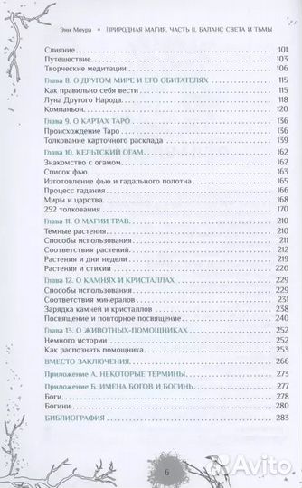 Природная магия. Часть I2. Баланс Света и Тьмы