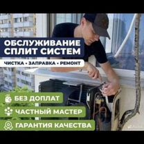 Обслуживание кондиционеров и заправка Фриона