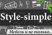 Style-simple