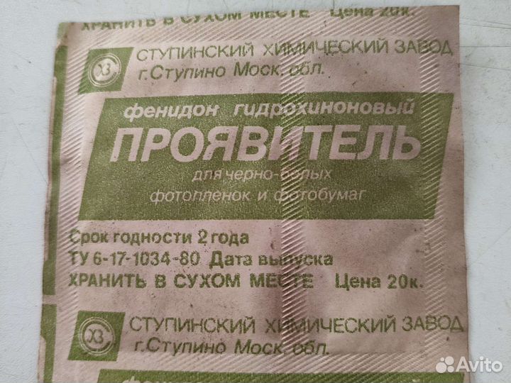 Фото проявитель СССР