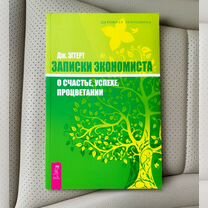 Книга Записки экономиста новая