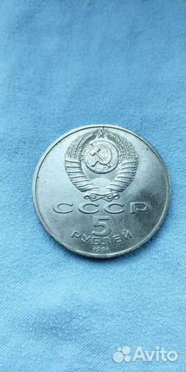 Юбилейная монета 5 рубл. 1991 года
