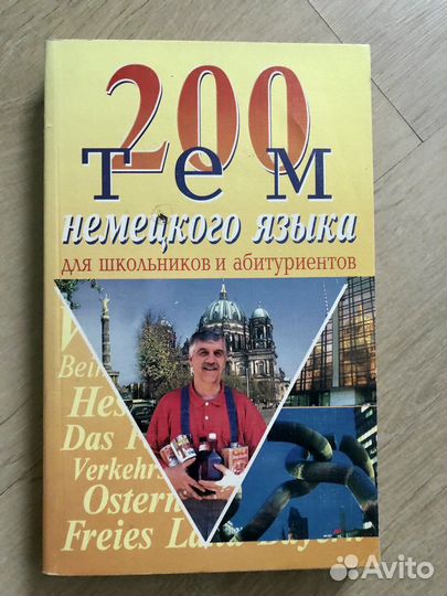 200 тем немецкого языка