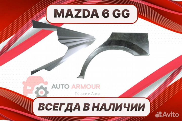 Пороги Mazda 6 GG ремонтные кузовные