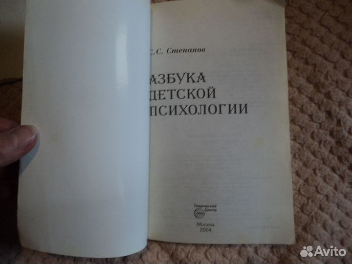 Азбука детской психологии С.С.Степанов