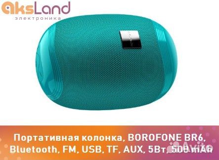 Портативная колонка, borofone BR6, Bluetooth, FM