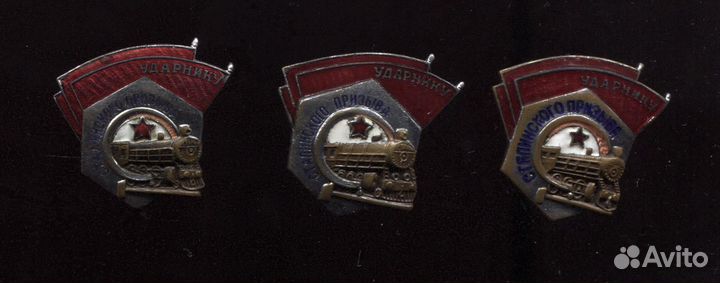 Знак Ударник Сталинского Призыва