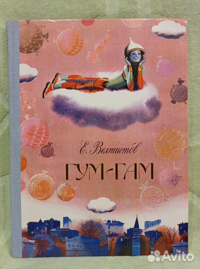 Гум-гам Велтистов