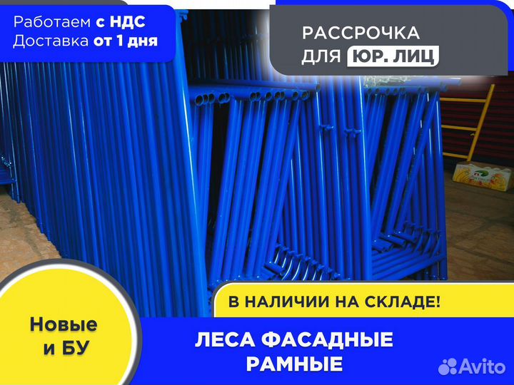 Леса фасадные рамные (ндс)