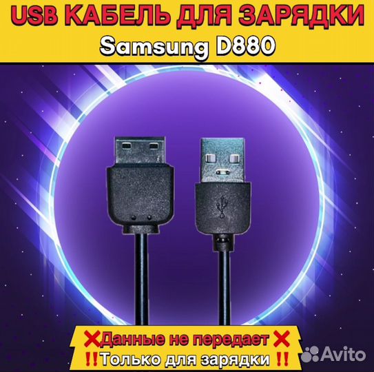 USB Кабель Samsung D880 Оптом и в розницу