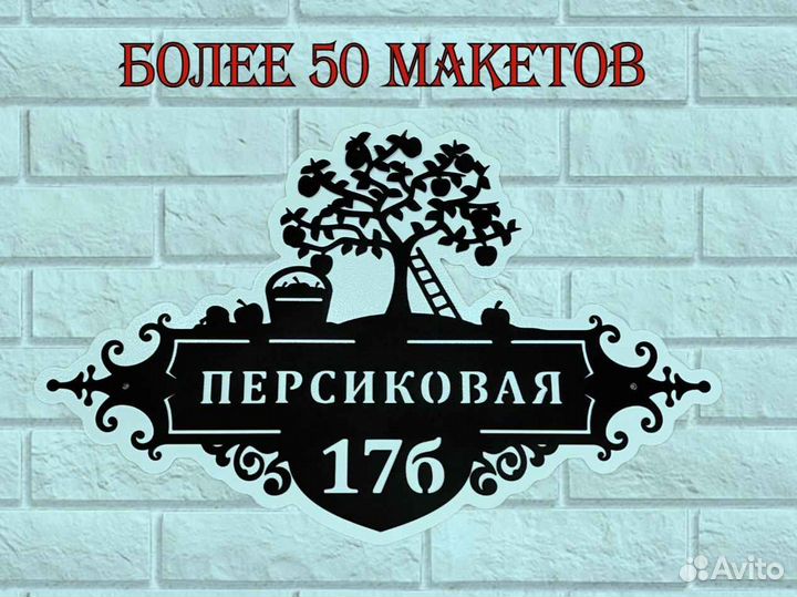 Стильная адресная табличка